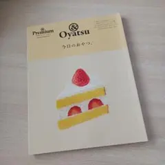 &Premium特別編集 今日のおやつ。