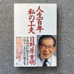 人生百年私の工夫　日野原重明