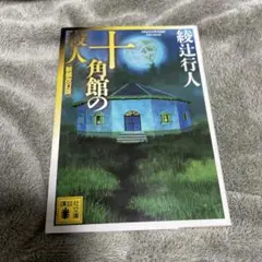 綾辻行人　十角館の殺人　小説