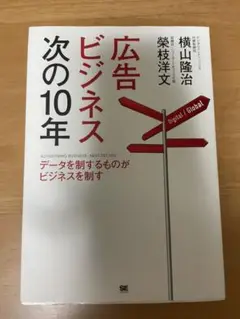 広告ビジネス次の10年