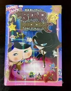 送料無料未開封 アニメコミックおしりたんてい18 映画スター・アンド・ムーン限…