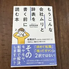 もうこんな会社ムリと辞表を書く前に読む本