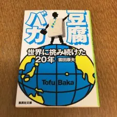 豆腐バカ 世界に挑み続けた20年