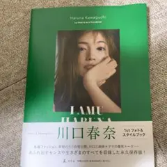 川口春奈 フォトu0026スタイルブック「I AMU HARUNA」