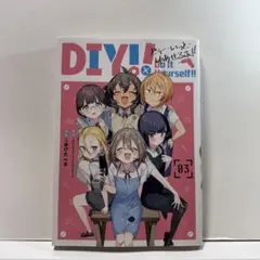 Do It Yourself!! -どぅー・いっと・ゆあせるふ-(3)(完)