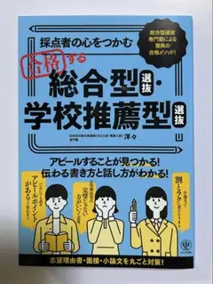 採点者の心をつかむ 合格する総合型選抜・学校推薦型選抜