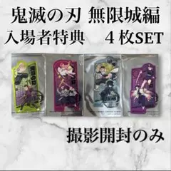 鬼滅の刃 無限城編 映画 入場者特典 クリアカード４枚SET 開封のみ