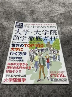 大学・大学院留学徹底ガイド
