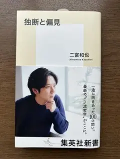 独断と偏見