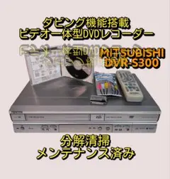 【希少】MITSUBISHI［DVR-S320］ダビング　ビデオデッキ　一体型 希少】MITSUBISHI［DVR-S320］ダビング ビデオデッキ 一体型
