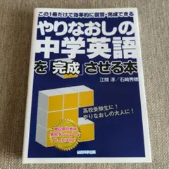 やりなおしの中学英語を「完成」させる本
