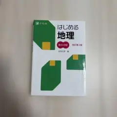 はじめる地理 要点&演習 改訂第2版