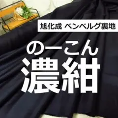 再入荷＜１０ｍ＞旭化成＊上質＊ベンベルグキュプラ裏地＊ネイビー＊紺＊runpoＡ