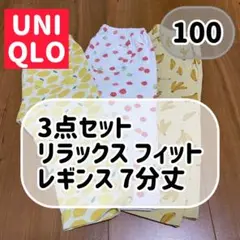 土日限定値下げ❗️UNIQLO リラックスフィット レギンス 3点セット 100