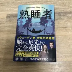 熟睡者