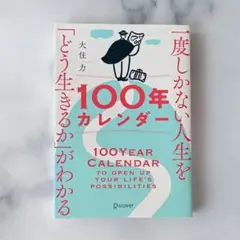 100年カレンダー 大住力著