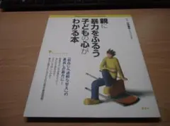 親に暴力をふるう子どもの心がわかる本 (こころライブラリー イラスト版)