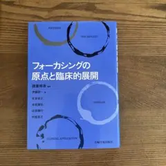 フォーカシングの原点と臨床的展開
