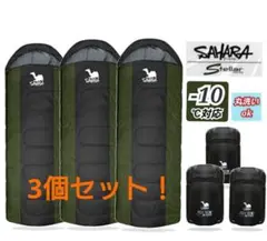 新品 3個 寝袋 シュラフ 洗濯 キャンプ 封筒型 車中泊 冬用 -10℃