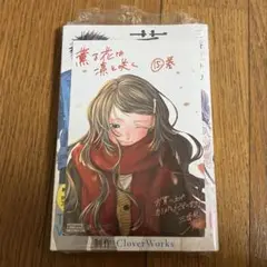 新品薫る花は凛と咲く 15巻 特典付