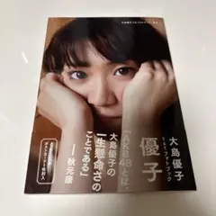 優子 : 大島優子1stフォトブック