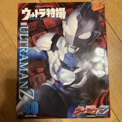 ウルトラ特撮 PERFECT MOOK vol.40ウルトラマンZ