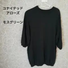 【ユナイテッドアローズ】ニットカットソー チュニック ワンピース