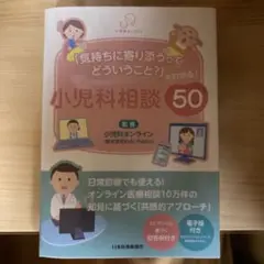 「気持ちに寄り添うってどういうこと?」がわかる! 小児科相談50