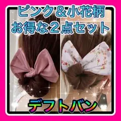 デフトバン❤️2点セット お団子ヘアメーカー シニヨン リボン まとめ髪 パール