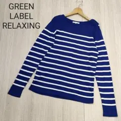 GREEN LABEL RELAXING ボーダー ニット カットソー M 紺白