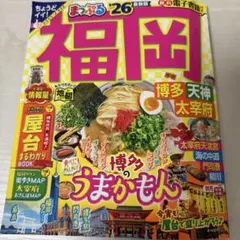 まっぷる 福岡 博多・天神 太宰府'26