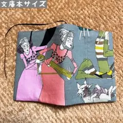 アレキサンダーヘンリー　ギャストリーヤーン柄　文庫本サイズ　ブックカバー