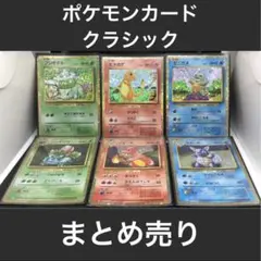 【シングル販売】ポケモンカード クラシック まとめ売り