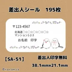 【SA-51】差出人シール195枚/サンキュー/ケア/ほんのきもち/宛名/配達員