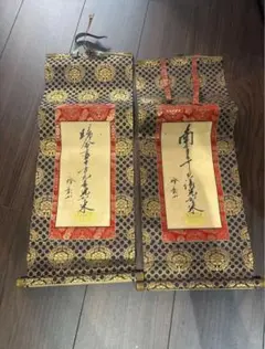 【仏教 掛軸2本セット】題目軸 南無妙法蓮華経