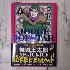 【帯つき☆】“VS.JOJO” 第3弾「JORGE JOESTAR」