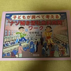子どもが調べて考える"ナゾ解き型社会科発問"ワーク