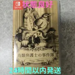 鳥類弁護士の事件簿 Switch版