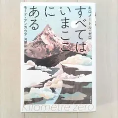 キロメートル・ゼロ すべては、いまここにある