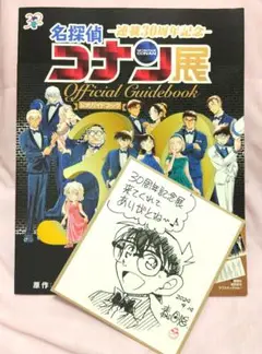 名探偵コナン展　連載30周年記念　公式ガイドブック&来場者特典セット