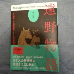 遠野物語