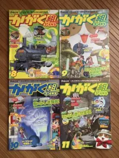 かがく組 3.4年生 4冊セット
