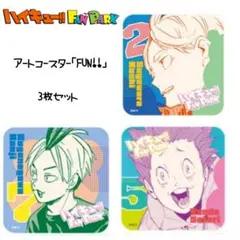 ハイキュー ファンパーク アトコ 3枚セット