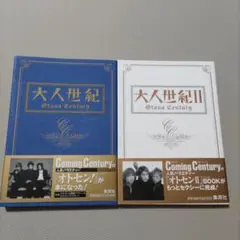 大人世紀　大人世紀Ⅱ　2冊セット　カミセン