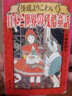 日本と世界の残酷童話