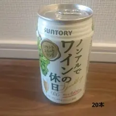 ワインの休日 白 ノンアルコール 20本☆