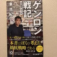 ゲンロン戦記　東浩紀