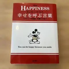 HAPPINESS ミッキーマウス 幸せを呼ぶ言葉