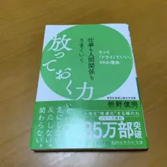 仕事も人間関係もうまくいく放っておく力　　g28