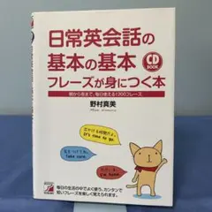 日常英会話の基本の基本フレーズが身につく本 朝から夜まで、毎日使える1200フ…
